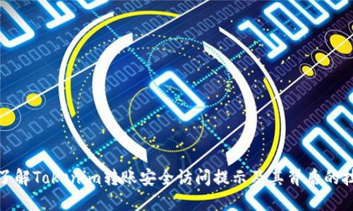 : 深入了解Tokenim转账安全访问提示及其背后的技术原理