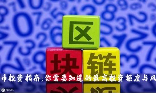 数字货币投资指南：你需要知道的最高投资额度与风险分析