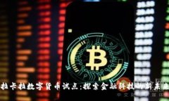 拉卡拉数字货币试点：探