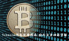 Tokenim钱包使用指南：场外