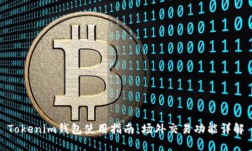 Tokenim钱包使用指南：场外交易功能详解