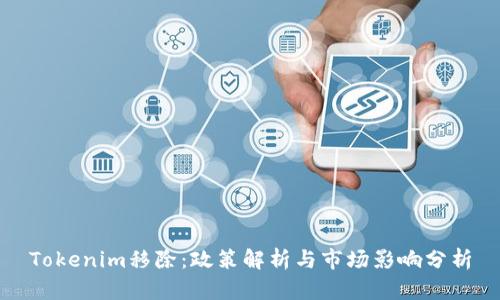 Tokenim移除：政策解析与市场影响分析