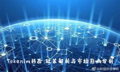 Tokenim移除：政策解析与市