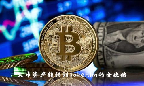 火币资产转移到Tokenim的全攻略