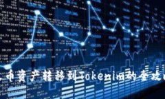 火币资产转移到Tokenim的全