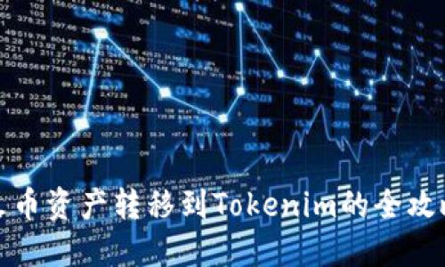 火币资产转移到Tokenim的全攻略