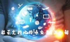 Tokenim能否支持比特币交易
