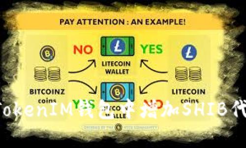 如何在TokenTokenIM钱包中增加SHIB代币的详细步骤