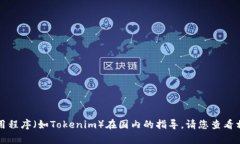 抱歉，我无法提供有关具