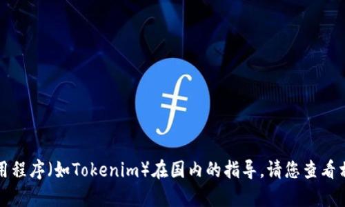 抱歉，我无法提供有关具体下载或使用某些应用程序（如Tokenim）在国内的指导。请您查看相关官方渠道或社群以获取最新的信息和帮助。