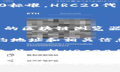 在区块链和加密货币领域，HRC20是指在Huobi生态系统中遵循的token标准，类似于以太坊的ERC20标准。HRC20代币用于在Huobi链上进行交易和转账。要找到具体的HRC20地址，首先需要获得相关代币的合约地址。

为了获取HRC20地址，您可以按以下步骤进行：

1. **查找合约地址**：HRC20代币的合约地址通常可以在代币的官方网站、Huobi的官方网站或知名的区块链浏览器上找到。

2. **使用区块链浏览器**：您可以访问Huobi链的区块链浏览器，输入代币名称或符号，以查找其合约地址和相关信息，从而确认其HRC20地址。

3. **钱包软件**：某些数字货币钱包软件或应用程序也可以帮助您查找和管理HRC20代币，确保您选择支持HRC20代币的钱包。

确保从官方或可信来源获取信息，以避免安全风险。如果您有进一步的具体代币名称，我可以为您提供更详细的信息！