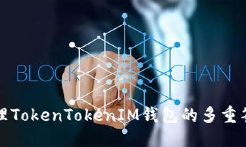 如何处理TokenTokenIM钱包的多重签名问题