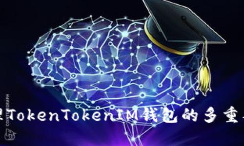 如何处理TokenTokenIM钱包的多重签名问题