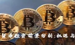 美国数字货币投资前景分