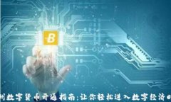 广州数字货币开通指南：