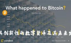 探索最具创新性的数字货
