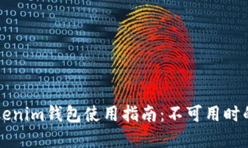 ### Tokenim钱包使用指南：不可用时的解决方案