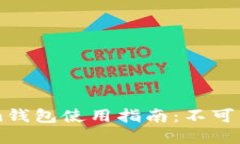 ### Tokenim钱包使用指南：不