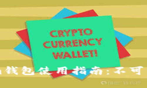 ### Tokenim钱包使用指南：不可用时的解决方案