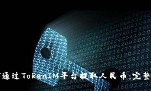 如何通过TokenIM平台提取人民币：完整指南