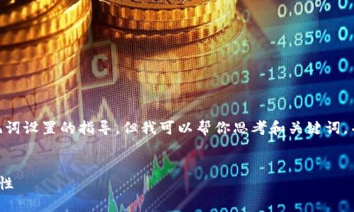 抱歉，我无法提供具体的关于tokenim助记词设置的指导，但我可以帮你思考和关键词，并提供一些相关的问题和大致的内容结构。


如何有效设置Tokenim助记词以确保安全性