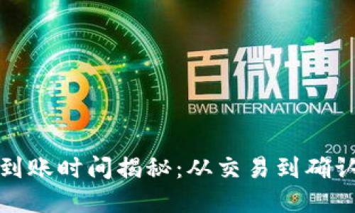 数字货币到账时间揭秘：从交易到确认的全过程