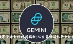 数字货币到账时间揭秘：