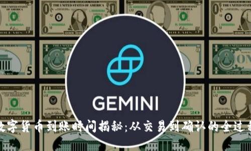数字货币到账时间揭秘：从交易到确认的全过程