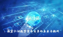 : 国家认证数字货币交易的