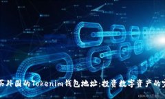 如何购买外国的Tokenim钱包