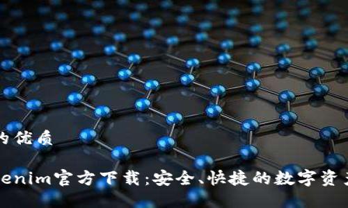 思考一个的优质

以太坊Tokenim官方下载：安全、快捷的数字资产管理工具