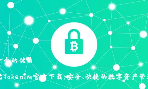 思考一个的优质

以太坊Tokenim官方下载：安全、快捷的数字资产管理工具