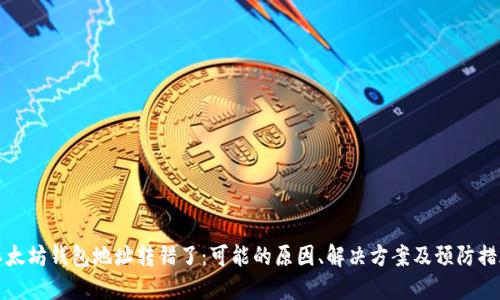 以太坊钱包地址转错了：可能的原因、解决方案及预防措施