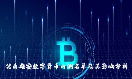 优质雄安数字货币内测名单及其影响分析