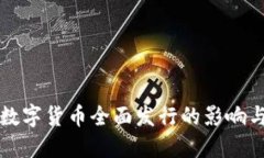 央行数字货币全面发行的