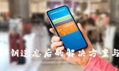 TokenIM秘钥遗忘后的解决方