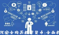 如何安全购买数字货币：