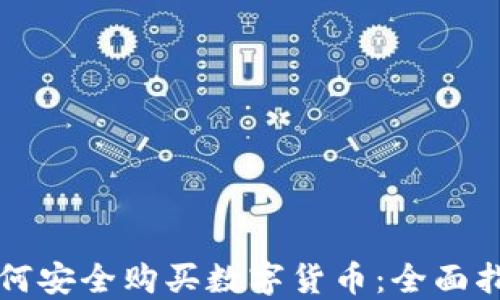 
如何安全购买数字货币：全面指南