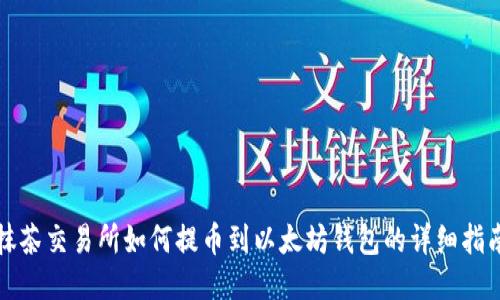 抹茶交易所如何提币到以太坊钱包的详细指南