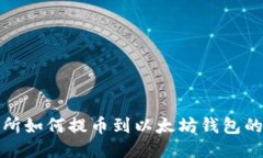 抹茶交易所如何提币到以