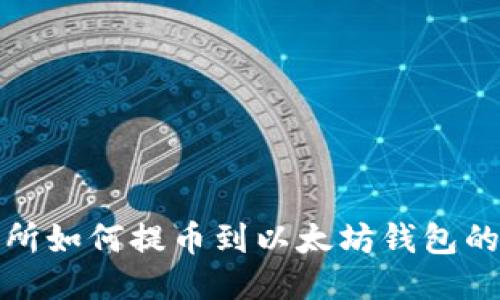 抹茶交易所如何提币到以太坊钱包的详细指南