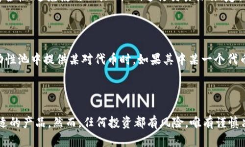   如何在Tokenim钱包中进行FIL理财？ / 

 guanjianci Tokenim钱包, FIL理财, 数字货币投资, 区块链资产 /guanjianci 

在数字货币交易日益成熟的今天，越来越多的人开始关注如何利用加密货币进行投资和理财。而FIL作为Filecoin网络的原生代币，其使用场景及价值潜力吸引了越来越多的投资者。本文将详细探讨如何在Tokenim钱包中进行FIL理财，包括投资策略、风险管理，以及常见问题解答。

## 1. Tokenim钱包概述

Tokenim钱包是一种安全便捷的数字货币钱包，支持多种加密货币的存储和交易。其界面友好，适合不同层次的用户使用，特别是对于刚刚入门的投资者，Tokenim钱包提供了丰富的学习资料和用户指南。

在Tokenim钱包中，用户不仅可以进行常规的加密货币交易，还能够利用FIL等代币进行理财。不少用户将其视为创造财富的新途径。Tokenim钱包还支持多种理财产品，比如质押、流动性挖矿和借贷等服务。

## 2. FIL理财的基本策略

### 2.1 质押

质押是指将你的FIL代币锁定在Tokenim钱包中，以获得相应的利息收益。质押通常是一种低风险的投资方式，适合保守型投资者。

进行质押的基本步骤包括：首先，确保你的Tokenim钱包中有足够的FIL代币；其次，在钱包中找到质押功能，选择质押金额和时间；最后，确认交易并开始获取收益。质押的收益通常以年利率的形式显示，用户可以根据自身的需求选择合适的质押方式。

### 2.2 流动性挖矿

流动性挖矿是另一个热门的FIL理财方式。用户通过在去中心化交易所（DEX）提供流动性，可以获得交易手续费和代币奖励。这种方式适合愿意承担更高风险的投资者，因为市场波动可能影响收益。

流动性挖矿的操作步骤包括：选择一个支持FIL的DEX，提供FIL和其他代币（如USDT或ETH）的流动性，完成相关操作后，你就可以开始挖矿并赚取收益。然而，用户需注意无常损失的风险，确保充分了解市场行情。

### 2.3 借贷

在Tokenim钱包中，用户还可以通过借贷功能来实现FIL的理财。借贷平台通常会提供一定的利息收益，用户可以用FIL作为抵押物借出其他加密货币。借贷功能在短期内能够提供流动性，适合一些有资金周转需求的投资者。

借贷的步骤包括：在Tokenim钱包中找到借贷功能，选择要借出的金额和币种，设置抵押比例。当借贷被确认后，用户就能开始享受收益。借贷利息通常会根据市场情况浮动，用户需留意相关信息。

## 3. 风险管理

### 3.1 市场风险

数字货币市场波动剧烈，投资者在进行FIL理财时需充分考虑市场风险。价格的涨跌会直接影响投资收益，因此投资者在做出理财决策时，建议参考具体市场行情，适时调整投资方案。

### 3.2 安全风险

Tokenim钱包作为数字资产存储的工具，安全性也非常重要。用户在使用钱包时需保障账户信息安全，避免点击不明链接和下载不明软件，以防丢失资产。同时，确保启用双重身份验证等安全措施。

### 3.3 流动性风险

在进行质押或流动性挖矿时，投资者需注意资金的流动性问题。某些产品可能需要锁定资金，用户需确保在需要时能够及时提现。

### 3.4 法律风险

数字货币的监管政策各国不一，投资者在理财时应提前了解相关法律法规，避免因政策风险影响投资收益。

## 4. 常见问题解答

### 4.1 FIL的长期价值如何？

FIL的长期价值主要取决于Filecoin网络的普及程度和市场需求。Filecoin致力于构建一个去中心化的数据存储网络，随着数据存储需求的增加，FIL的价值也可能随之提升。此外，市场对FIL的认可度也将直接影响其价格，因此投资者需要关注这一领域的动态。

### 4.2 Tokenim钱包的手续费如何？

Tokenim钱包的手续费通常是根据用户的交易量和操作方式而有所不同。用户在进行转账、质押、流动性挖矿等操作时，系统都会自动计算和展示相应的手续费。注意，在选择不同的交易对时，手续费可能会有一定的差异，建议用户仔细核查。

### 4.3 如何保护Tokenim钱包的安全？

保护Tokenim钱包的安全是任何用户的首要任务。用户应确保使用强密码，并定期更换；启用双重身份验证（2FA）以增加安全性；避免使用公共Wi-Fi进行交易操作；定期备份钱包信息，确保在遇到问题时能进行恢复。

### 4.4 什么是无常损失？

无常损失是流动性提供者在流动性挖矿中可能遇到的一种情况，它指的是因为价格波动而失去的潜在收益。当用户在流动性池中提供某对代币时，如果其中某一个代币的价格上涨或下跌，其价值可能低于直接持有时的收益。这是流动性挖矿的一种风险，用户需在进入前充分理解。

## 总结

经过以上章节的详细探讨，Tokenim钱包为FIL的理财提供了多种方式，用户可以根据自己的风险偏好和投资策略选择合适的产品。然而，任何投资都有风险，唯有谨慎决策、持续学习，才能在数字货币的世界中获取更好的收益。希望以上信息能够帮助你在Tokenim钱包中有效进行FIL理财。