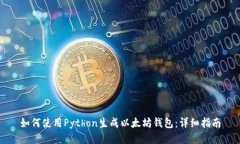 如何使用Python生成以太坊