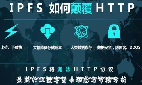 
最新兴业数字货币动态与市场分析