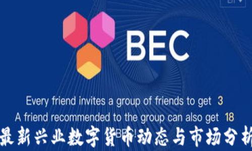 
最新兴业数字货币动态与市场分析
