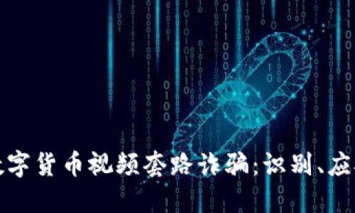 : 揭秘数字货币视频套路诈骗：识别、应对与防范