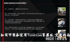 如何下载和使用Tokenim苹果