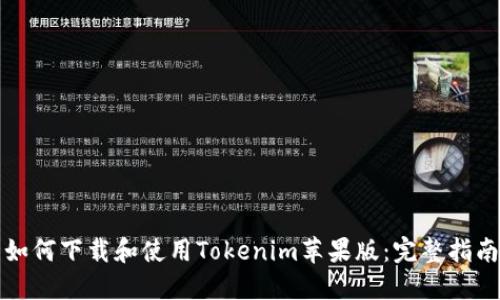 如何下载和使用Tokenim苹果版：完整指南