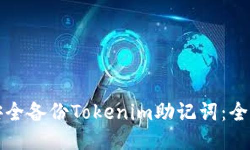 如何安全备份Tokenim助记词：全面指南