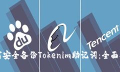 如何安全备份Tokenim助记词
